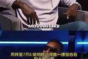 加内特曾谈：同样7尺6，姚明移动缓慢，而文班却像后卫一样打球